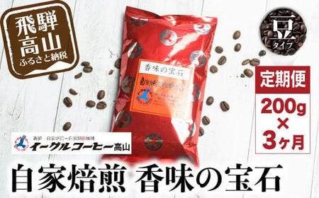 自家焙煎コーヒー 香味の宝石 200g 3カ月定期便コース 豆 コーヒー 珈琲 定期便 3ヶ月 毎月お届け コーヒー豆 ブレンドコーヒー 14,000円 GT102