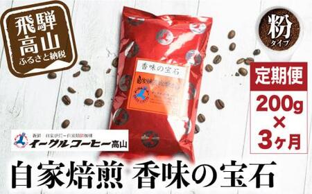 自家焙煎コーヒー 香味の宝石 200g 3カ月定期便コース 粉 コーヒー 珈琲 定期便 3ヶ月 毎月お届け コーヒー豆 ブレンドコーヒー 14,000円 GT103
