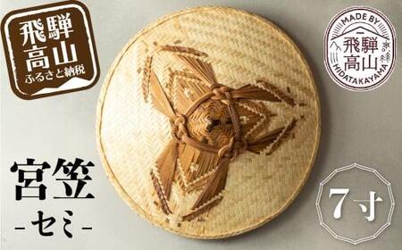 宮笠（セミ）7寸 飛騨高山 工芸品 メイドバイ飛騨高山 笠 HL002 | 岐阜