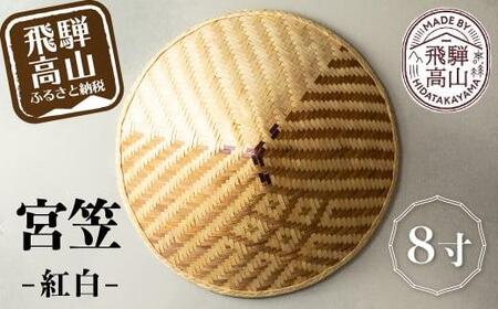 宮笠（紅白）8寸 飛騨高山 工芸品 メイドバイ飛騨高山 笠 HL001