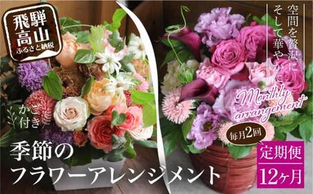 翌月より発送開始 お花の定期便 ・ デザインアレンジメント ・ カゴ付き(毎月2回)12ヶ月間 (計24回) アレンジメント 季節の花 生花 花 定期便 FJ105