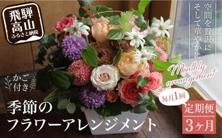 翌月より発送開始 お花の定期便 ・ デザインアレンジメント ・ カゴ付き(毎月1回)3ヶ月間 (計3回) アレンジメント 季節の花 生花 花 定期便 FJ100 9,800円