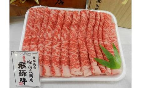 【数量限定】【高島屋選定品】飛騨牛ロース薄切り500g 飛騨牛 牛ロース 和牛 ロース ロース薄切り すき焼き しゃぶしゃぶ (株)高島屋 AT002