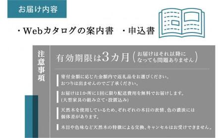 【飛騨の家具】飛騨産業 あとから選べる 家具 カタログ 45万円分 飛騨の家具 飛騨家具 家具 木工製品 イス 椅子 ダイニングテーブル テーブル ソファ スツール オーダー 天然木 1500000 150万円 TR3689【家具 椅子 スツール ソファ テーブル 人気 おすすめ 家具 国産 【椅子 家具 インテリア 家具 木工品 椅子 家具 インテリア いす 椅子 家具 インテリア 椅子 家具 インテリア 高山市 椅子 家具 インテリア 国産 椅子 家具 インテリア 椅子 家具】