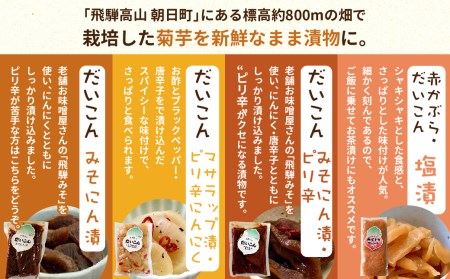 生き生き漬物セット 漬物 菊芋 だいこん漬け しょうゆ漬け みそ漬け しそ漬け ピリ辛 飛騨みそ 詰合せ 飛騨高山 Tr3660 岐阜県高山市 ふるさと納税サイト ふるなび