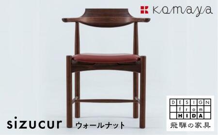 木馬舎 飛騨家具 シズクルチェア ウォールナット ダイニングチェア 本革 レザー アームチェア 無垢 食卓椅子 肘付き 食堂椅子 木製 雫 sizucur ハヤブサチェア WN／本革ブラックダイニングチェア 飛騨の家具 飛騨