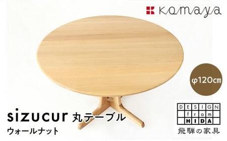 シズクル丸テーブル1200 OAKダイニングテーブル 丸型 飛騨の家具 飛騨家具 木馬舎 TR3602