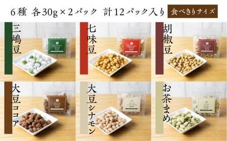 三嶋豆　詰め合わせセット6種12個入り 豆菓子 郷土菓子 大豆製品 食べ比べ 6種入り 個包装 お菓子 飛騨高山 EW001