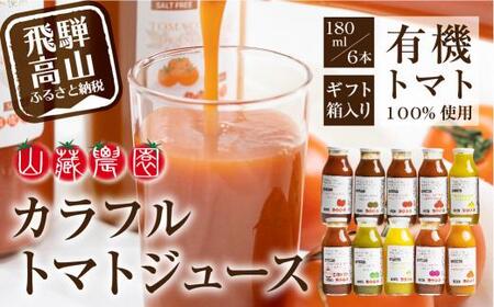 飛騨高山で採れた有機栽培トマトを使って作ったトマトジュース（箱）180ml×6本  無添加 砂糖・塩・保存料不使用 種類おまかせ 品種色々 熨斗 のし 　TR3716