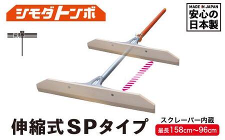 シモダトンボ伸縮式 SPタイプ (木製W60cm) レーキ 整地 整備 雪かき