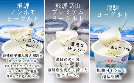 【定期便】3回お届け 飛騨牛乳 ヨーグルト 食べ比べ セット 3種15個入り 3ヶ月   乳製品 飛騨高山 飛騨牛乳  贈り物  CV104