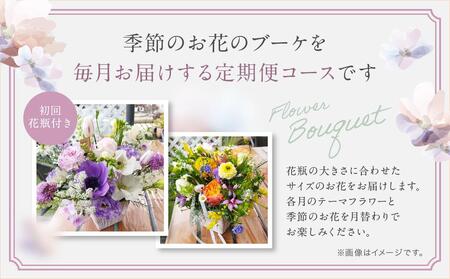 花 定期便 全12回 オシャレブーケ （初回花瓶付） 花 12ヶ月 （延命剤付） 季節の花 生花 花 定期便 ブーケ 下出生花店 飛騨高山 TR3992