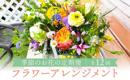 定期便】 12回 季節のお花を使った フラワーアレンジメント 花 (12ヶ月