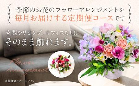 【定期便】 12回 季節のお花を使った フラワーアレンジメント 花 (12ヶ月) オフィス 玄関に 季節の花 生花 定期便 玄関 下出生花店 飛騨高山 BB101