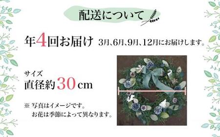 定期便】 年4回 玄関に飾りたい！おまかせ季節のドライフラワーリース  