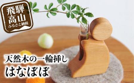 飛騨の山桜で作った『 一輪挿し はなぼぼ 』| 一輪挿し 飛騨産 山桜 やまざくら さるぼぼ 木工 木工製品 天然木 縁起物 シンプル 飛騨高山 ハンドメイド ファニチャースタジオnoco JK002