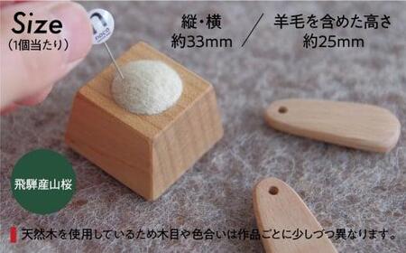 飛騨の山桜で作った『 ミルクチョコっと ピンクッション 』| 針山 はり山 山桜材 天然木 裁縫道具 裁縫 ハンドメイド 木工 羊毛 飛騨高山 ファニチャースタジオnoco JK003