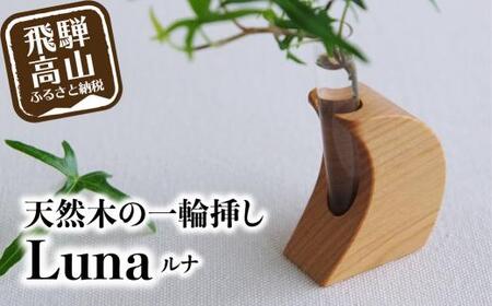 月のカタチの一輪挿し【 Luna ルナ】飛騨の山桜 木工 木工製品 天然木