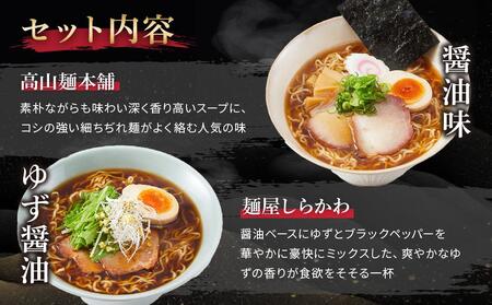 高山めん本舗 2種12食 ラーメン 食べ比べ | 高山ラーメン 麺屋しらかわ スープ付き 醤油 細麺 中華そば 飛騨高山 高山めん本舗 JM004