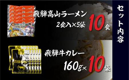 飛騨牛カレー（160ｇ×10袋）と飛騨高山ラーメン（2食入×5袋で10食）満腹欲ばりセット |  高山の味を満喫 飛騨牛 レトルト加工食品 カレー ラーメン セット 人気 おすすめ 飛騨高山 ふるさと清見 DC011