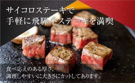 2種食べ比べサイコロステーキ！飛騨牛A5等級（サーロイン250ｇ、もも250ｇ） 500ｇ 丹生川精肉 TR4023
