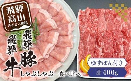 飛騨牛A5ランク・飛騨豚ロースしゃぶしゃぶ用食べ比べ400g 飛騨高山 ゆずぽん200ml 飛騨牛 飛騨豚 食べ比べ ポン酢 ブランド牛  豚肉 国産 岩ト屋 飛騨高山   HF036