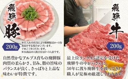 飛騨牛A5ランク・飛騨豚ロースしゃぶしゃぶ用食べ比べ400g 飛騨高山 ゆずぽん200ml 飛騨牛 飛騨豚 食べ比べ ポン酢 ブランド牛  豚肉 国産 岩ト屋 飛騨高山   HF036