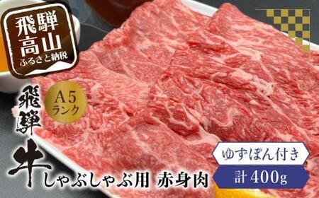 飛騨牛 A5ランク しゃぶしゃぶ用 赤身肉400g ゆずぽん200ml 牛肉 飛騨牛 ポン酢 岩ト屋  HF026