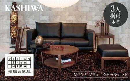 KASHIWA】MONA（モナ）ソファ 飛騨の家具 ウォールナット材 本革 幅
