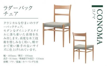【KASHIWA】CONOMA(コノマ) ラダーバックチェア カバーリング仕様 ダイニングチェア 飛騨の家具 椅子 いす 飛騨家具 家具 天然木 ブナ材 シンプル   モダン 人気 おすすめ 新生活 一人暮らし 国産 柏木工 飛騨高山 AM018
