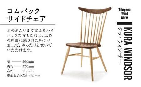 【Takayama Wood Works】KURA WINDSOR コムバックサイドチェア 高山ウッドワークス ダイニングチェア 飛騨の家具 飛騨家具 家具 いす 椅子 ウォルナット シンプル 人気 おすすめ 新生活 一人暮らし 国産 飛騨高山 柏木工 TR4011