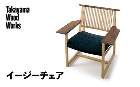 【Takayama Wood Works】イージーチェア 高山ウッドワークス 飛騨の家具 飛騨家具 家具 いす 椅子 ウォルナット シンプル 人気 おすすめ 新生活 一人暮らし 国産 飛騨高山 柏木工 66 TR4014