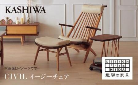 KASHIWA】CIVIL(シビル) イージーチェア 革張り 飛騨の家具 椅子 いす