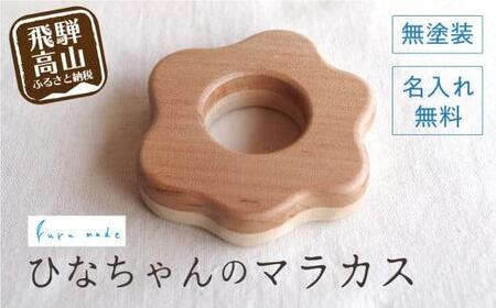 名入れサービス付き！ひなちゃんのマラカス | 木のおもちゃ 無塗装で安心玩具 出産祝い 赤ちゃん玩具 おもちゃ ルルメイド JR001