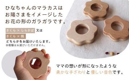名入れサービス付き！ひなちゃんのマラカス | 木のおもちゃ 無塗装で安心玩具 出産祝い 赤ちゃん玩具 おもちゃ ルルメイド JR001