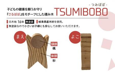 さるぼぼ型つみき tsmibobo 16体入り 積み木 つみ木 知育玩具 玩具 おもちゃ のし対応  出産祝い 木工製品 木工  木製品 白百合工房 飛騨高山  TR4168