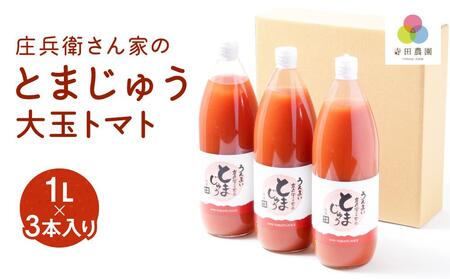 庄兵衛さん家のとまじゅう 大玉トマト１L×3本入り トマトジュース 完熟トマト 無塩 無添加 大玉トマト こだわりトマト 美味しい トマト とまと ジュース 飛騨高山 寺田農園 BN004