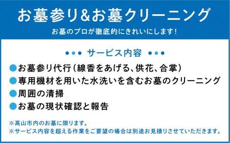 お墓のメンテナンス お墓掃除 クリーニング お墓参り 代行 サービス 高山墓石  KC001