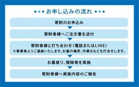 お墓のメンテナンス お墓掃除 クリーニング お墓参り 代行 サービス 高山墓石  KC001