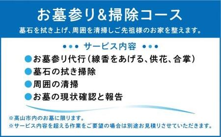 ご先祖様のお家のハウスクリーニング「お墓の掃除」お墓掃除 代行 サービス 高山墓石  KC002