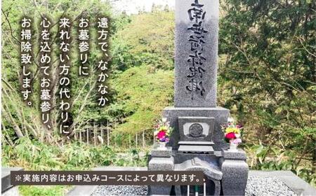 ご先祖様のお家のハウスクリーニング「お墓の掃除」お墓掃除 代行 サービス 高山墓石  KC002