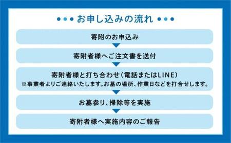 ご先祖様のお家のハウスクリーニング「お墓の掃除」お墓掃除 代行 サービス 高山墓石  KC002