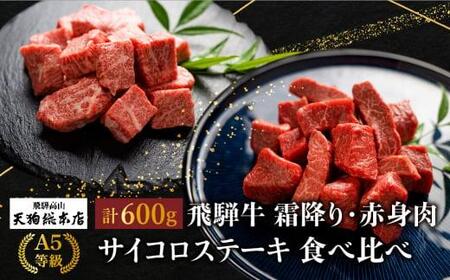 A5等級 飛騨牛 サイコロステーキ 霜降り・赤身肉 食べ比べ 600g（各300g）| A5 焼肉 ステーキ ブランド牛 黒毛和牛 和牛 牛肉 牝牛 バーベキュー キャンプ 部位おまかせ 贈答 熨斗 のし プレゼント 日付指定不可 飛騨高山 天狗総本店 BP003