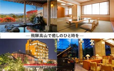 飛騨高山 旅館ホテル宿泊割引券 30,000円分　対象宿泊施設50施設以上 旅館ホテル協同組合加盟施設限定宿泊割引券 チケット 宿泊 飛騨高山 旅行 CL003（※Webでの予約はできません） | 宿泊 チケット 人気 おすすめ