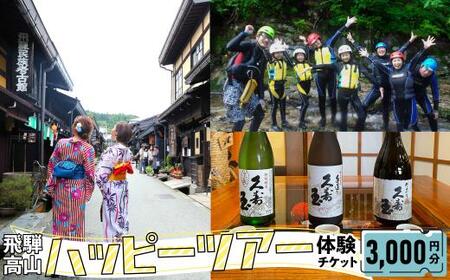ハッピーツアー体験チケット 3,000円分 体験 ツアー 利き酒 酒蔵体験 町歩き フードツアー 座禅 シャワークライミング スノーシュー オンラインツアー アクティビティ ハッピープラス 飛騨高山 JQ002