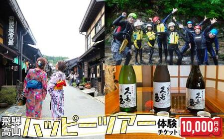 ハッピーツアー体験チケット 10,000円分 体験 ツアー 利き酒 酒蔵体験 町歩き フードツアー 座禅 シャワークライミング スノーシュー オンラインツアー アクティビティ ハッピープラス 飛騨高山 JQ004