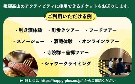 ハッピーツアー体験チケット 10,000円分 体験 ツアー 利き酒 酒蔵体験 町歩き フードツアー 座禅 シャワークライミング スノーシュー オンラインツアー アクティビティ ハッピープラス 飛騨高山 JQ004