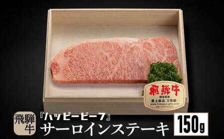 飛騨牛 A5等級 サーロイン １５０g ステーキ 飛騨牛 牛肉 Ａ5ランク 牛肉 サーロインステーキ 飛騨高山 JQ014