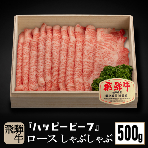 飛騨牛 A5等級 ロース ５００g しゃぶしゃぶ | 飛騨牛 ブランド牛 Ａ5ランク しゃぶしゃぶ ハッピープラス 飛騨高山 JQ019V