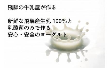 砂糖不使用 プレーンヨーグルト 20個 飛騨の牛乳屋 牧成舎 生乳100％ 朝食におすすめ 無糖ヨーグルト プレーンヨーグルト 砂糖不使用 生乳 ヨーグルト 乳製品 TR4336